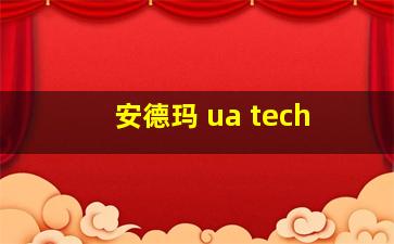 安德玛 ua tech